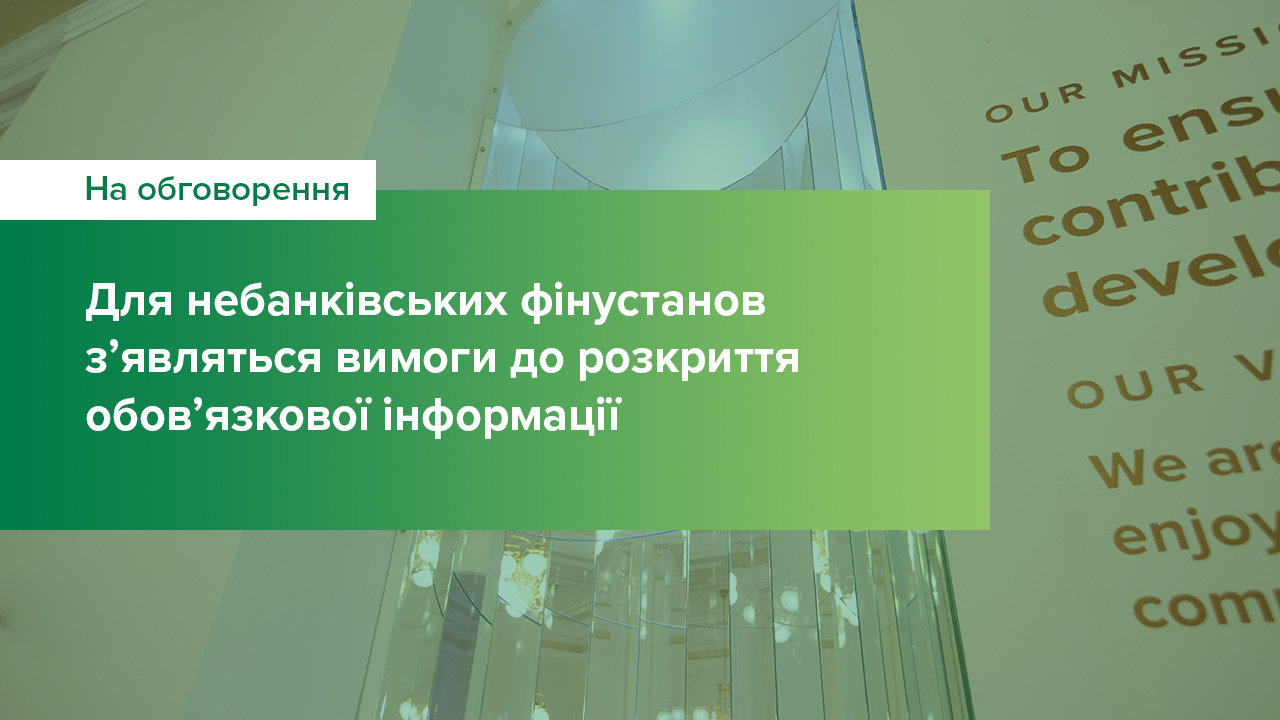 Для небанківських фінустанов з’являться вимоги до розкриття обов’язкової інформації – нове Положення для обговорення з ринком